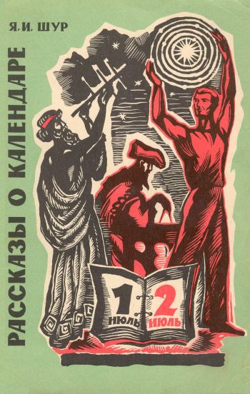 Шур Яков - Рассказы о календаре скачать бесплатно