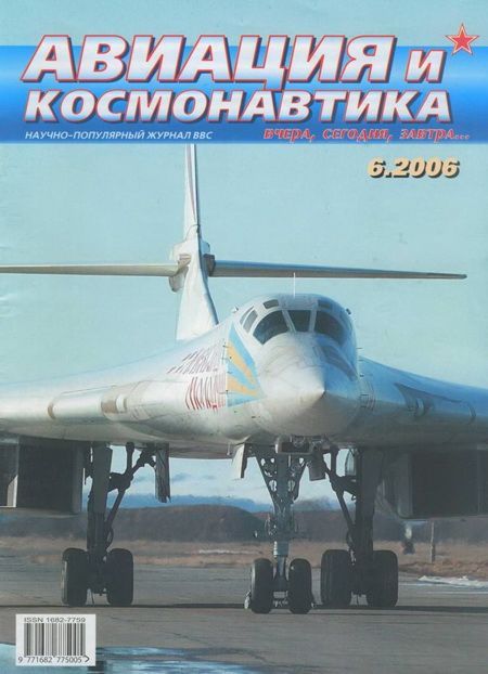 Автор неизвестен - Авиация и космонавтика 2006 06 скачать бесплатно