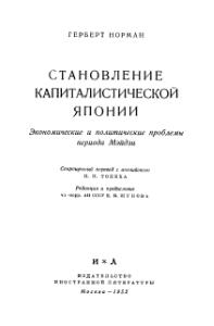 Норман Герберт - Становление капиталистической Японии скачать бесплатно