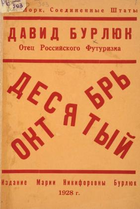 Бурлюк Давид - Десятый Октябрь скачать бесплатно