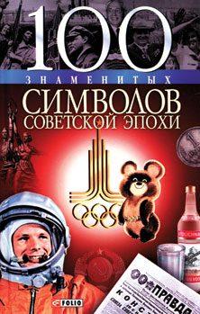 Хорошевский Андрей - 100 знаменитых символов советской эпохи скачать бесплатно