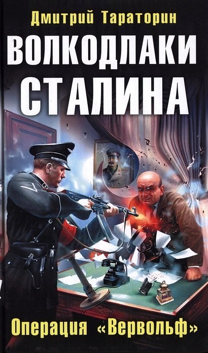 Тараторин Дмитрий - Волкодлаки Сталина. Операция «Вервольф» скачать бесплатно
