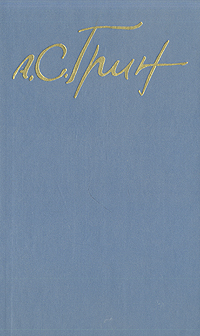 Грин Александр - Том 5. Романы 1928-1930 скачать бесплатно