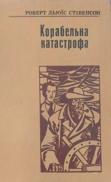 Стівенсон Роберт - Корабельна катастрофа скачать бесплатно