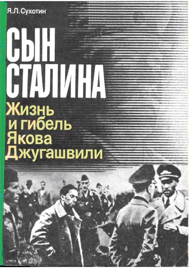 Сухотин  Яков - Сын Сталина: Жизнь и гибель Я. Джугашвили скачать бесплатно