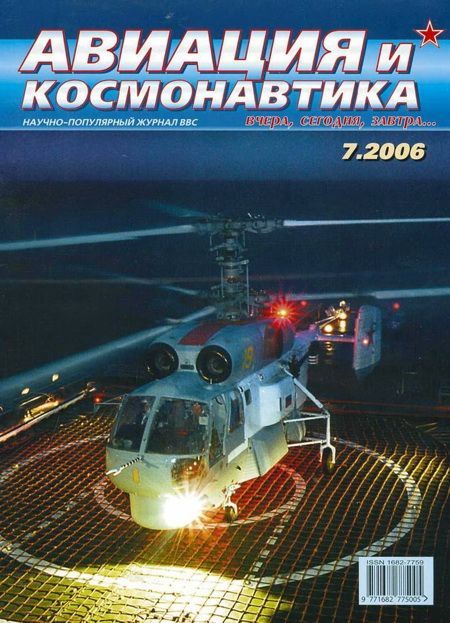 Автор неизвестен - Авиация и космонавтика 2006 07 скачать бесплатно