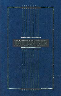 Поплавский Борис - Сочинения скачать бесплатно