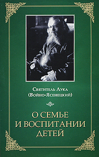 (Войно-Ясенецкий) святитель Лука - О семье и воспитании детей скачать бесплатно