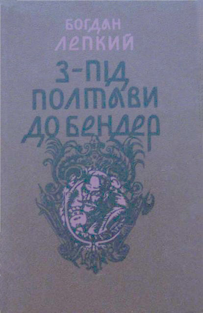 Лепкий Богдан - З-під Полтави до Бендер скачать бесплатно