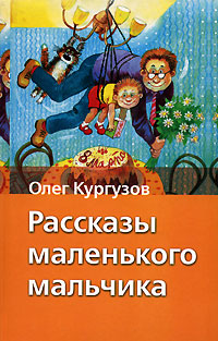 Кургузов Олег - Рассказы маленького мальчика скачать бесплатно