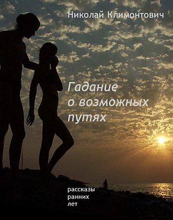 Климонтович Николай - Гадание о возможных путях скачать бесплатно