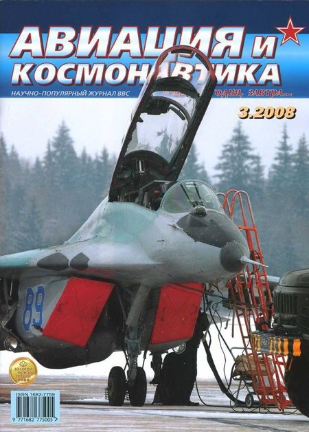 Автор неизвестен - Авиация и космонавтика 2008 03 скачать бесплатно