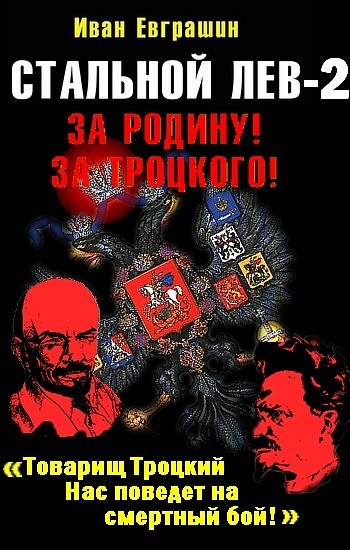 Евграшин Иван - Стальной лев революции. Восток  скачать бесплатно