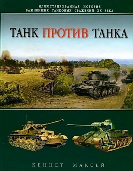 Максей Кеннет - Танк против танка скачать бесплатно