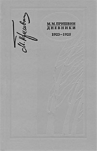 Пришвин Михаил - Дневники 1923-1925 скачать бесплатно