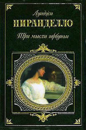 Пиранделло Луиджи - Покойный Маттио Паскаль скачать бесплатно