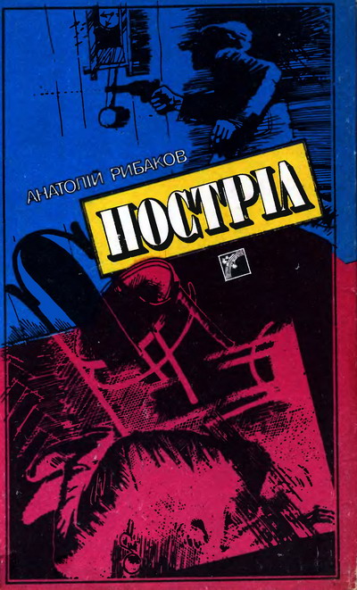 Рыбаков Анатолий - Постріл скачать бесплатно