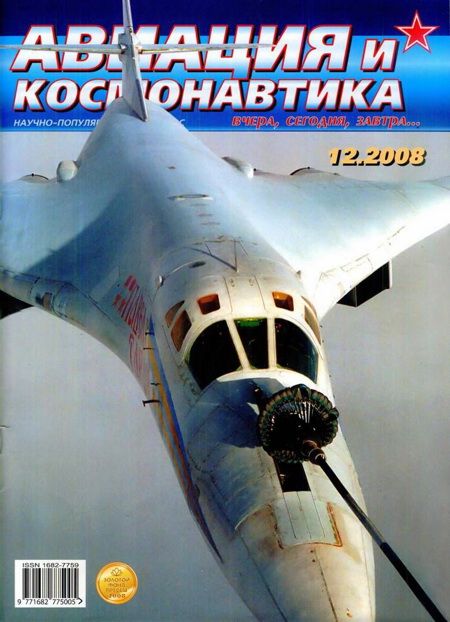 Автор неизвестен - Авиация и космонавтика 2008 12 скачать бесплатно