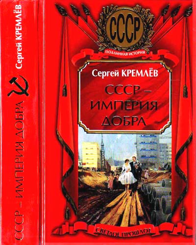 Кремлёв Сергей - СССР — Империя Добра скачать бесплатно