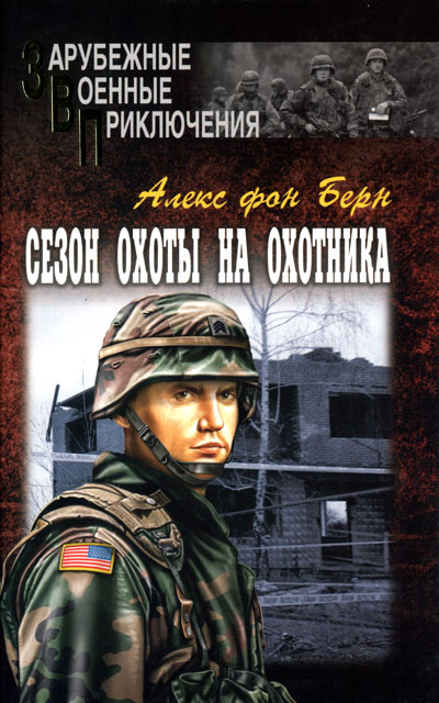 Берн Алекс - Сезон охоты на Охотника скачать бесплатно