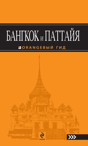 Шигапов Артур - Бангкок и Паттайя. Путеводитель скачать бесплатно