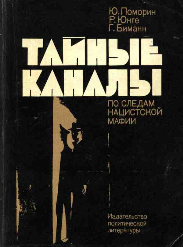 Поморин Юрген - Тайные каналы: По следам нацистской мафии скачать бесплатно