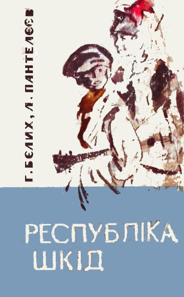 Белых Григорий - Республіка Шкід, Скачать Бесплатно Книгу В.