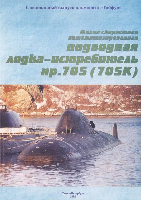 Автор неизвестен - Малая скоростная автоматизированная подводная лодка-истребитель пр. 705(705К) скачать бесплатно