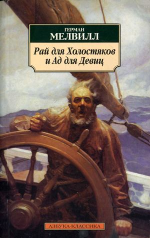 Мелвилл Герман - Башня с колоколом скачать бесплатно