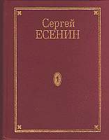 Есенин Сергей - Том 7. Книга 3. Утраченное и найденное. Фотографии скачать бесплатно