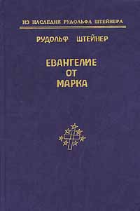 Штайнер Рудольф - Евангелие от Марка скачать бесплатно