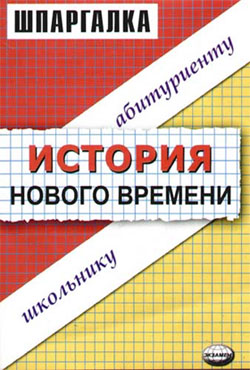 Алексеев Виктор - История нового времени. Шпаргалка скачать бесплатно