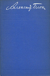 Блок Александр - Том 3. Стихотворения и поэмы 1907–1921 скачать бесплатно