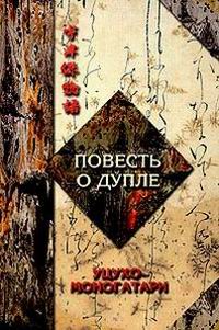 Автор неизвестен - ПОВЕСТЬ О ДУПЛЕ  УЦУХО-МОНОГАТАРИ   часть 1 скачать бесплатно