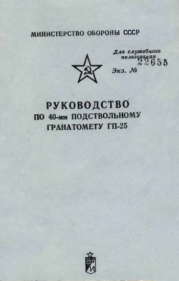 Автор неизвестен - Руководство по 40-мм подствольному гранатомету ГП-25 скачать бесплатно