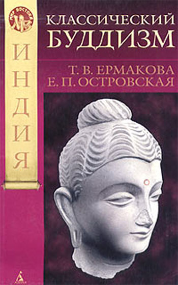 Ермакова Т. - Классический буддизм скачать бесплатно