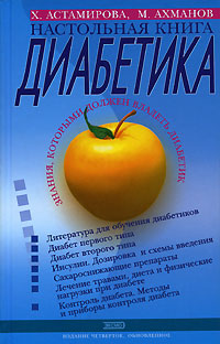 Астамирова Хавра - Настольная книга диабетика скачать бесплатно