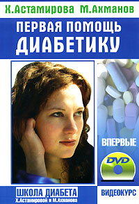 Астамирова Хавра - Первая помощь диабетику скачать бесплатно