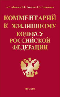 Гурьева Е. - Комментарий К Жилищному Кодексу Российской Федерации.