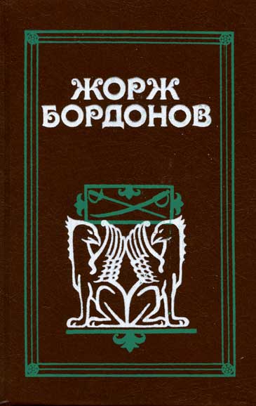 Бордонов Жорж - Кавалер дю Ландро скачать бесплатно