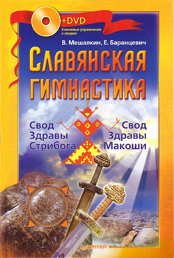 Баранцевич Евгений - Славянская гимнастика. Свод Здравы Стрибога. Свод Здравы Макоши скачать бесплатно