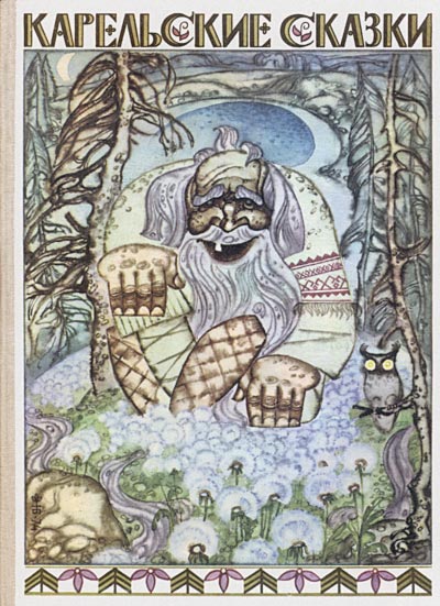 Эпосы, мифы, легенды и сказания Автор неизвестен -  - Карельские сказки скачать бесплатно