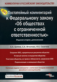 Батяев Андрей - Постатейный комментарий к Федеральному закону «Об обществах с ограниченной ответственностью» скачать бесплатно