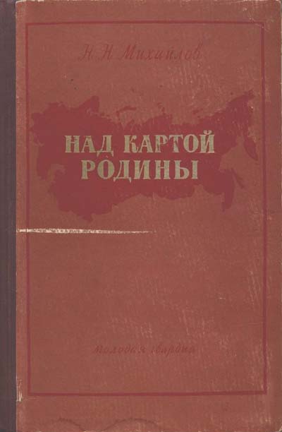 Михайлов Николай - Над картой Родины скачать бесплатно