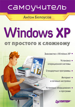 Белоусов Антон - Windows XP. От простого к сложному скачать бесплатно