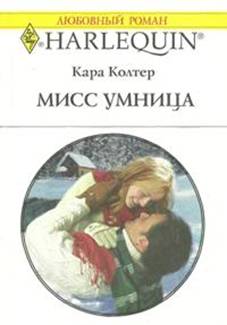 Колтер Кара - Мисс Умница скачать бесплатно