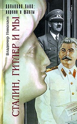 Николаев Владимир - Сталин, Гитлер и мы скачать бесплатно