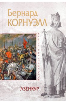 Корнуэлл Бернард - Азенкур скачать бесплатно