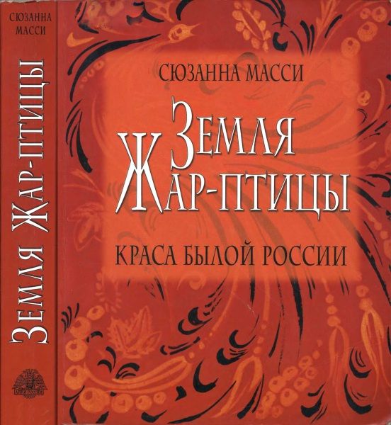 Масси Сюзанна - Земля Жар-птицы. Краса былой России скачать бесплатно