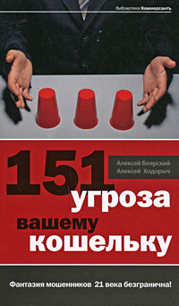 Боярский Алексей - 151 угроза вашему кошельку скачать бесплатно
